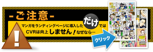 ご注意｜マンガをランディングページに導入しただけではCVRは向上しません！なぜなら･･･詳しくはクリック！