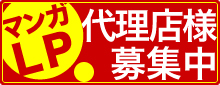 マンガLP｜代理店様募集中