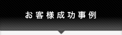お客様成功事例