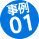 事例01