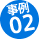 事例02