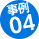 事例04