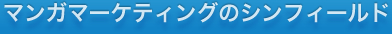 マンガマーケティングのシンフィールド