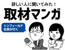 取材マンガ