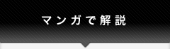 マンガで解説