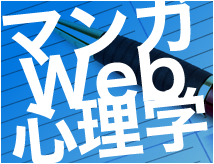 マンガWEB心理学