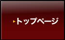 トップページ