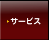 サービス