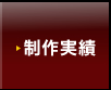 制作実績