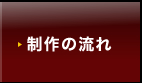 制作の流れ