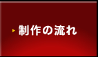 制作の流れ