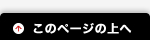 このページの上へ