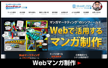 マンガマーケティングサービスサイトオリジナルのマンガ制作