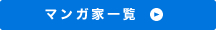 マンガ家一覧