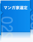 マンガ家選定
