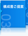 構成書ご提案