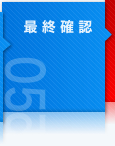 最終確認