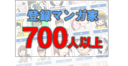 登録マンガ家700人以上