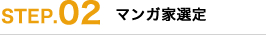 STEP.02｜マンガ家選定