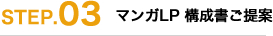 STEP.03｜マンガLP構成書ご提案