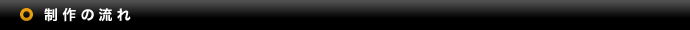 制作の流れ