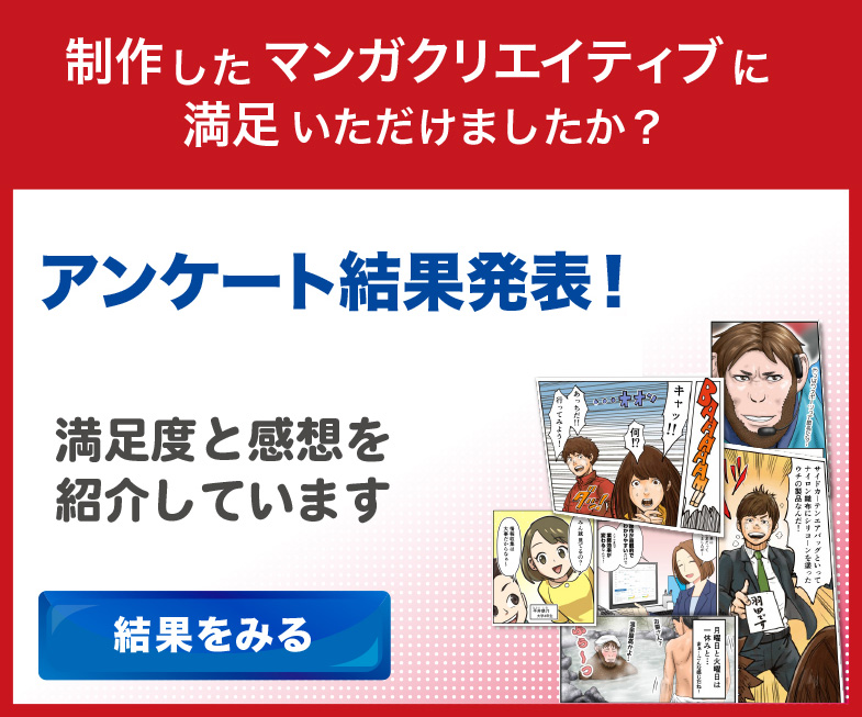 マンガクリエイティブ満足度アンケート結果