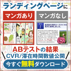 漫画ありなしABテスト