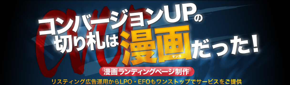 コンバージョンUPの切り札は漫画だった！