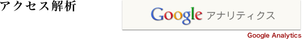 アクセス解析｜Googleアナリティクス