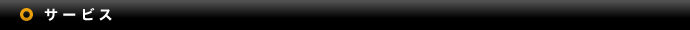 サービス