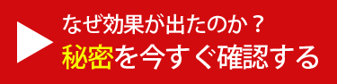 なぜ効果が出たのか