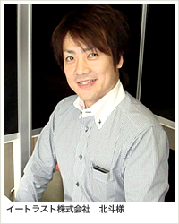 イートラスト株式会社　北斗様