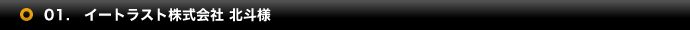 01.イートラスト株式会社 北斗様