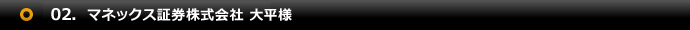 02.大平様