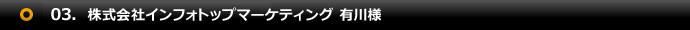 03.有川様