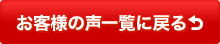 お客様の声一覧に戻る
