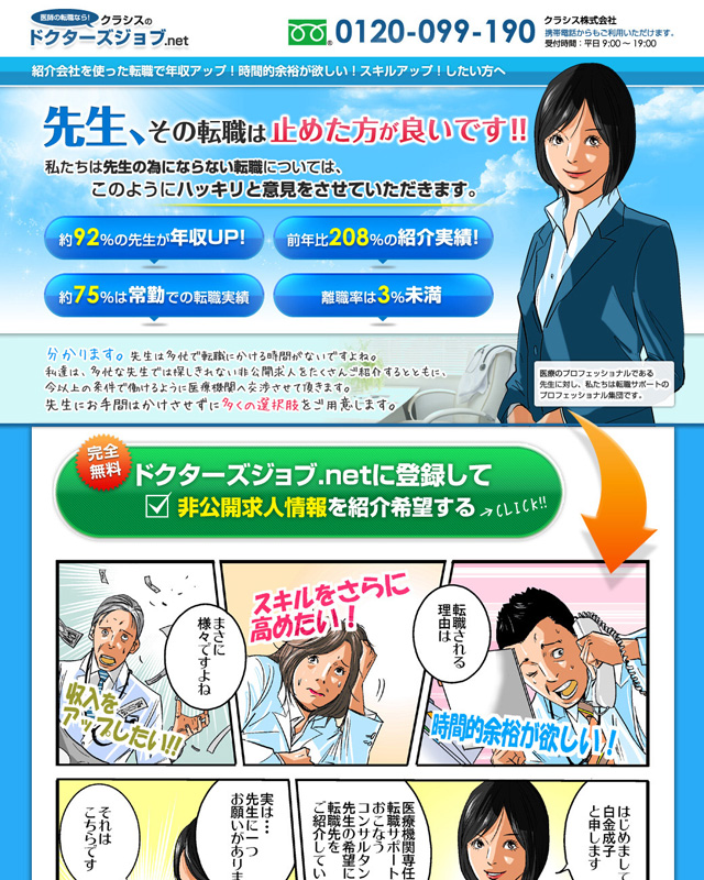ドクターズジョブ.netクラシス 様