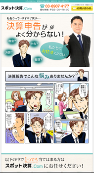 スポット決算古館税理士事務所 様