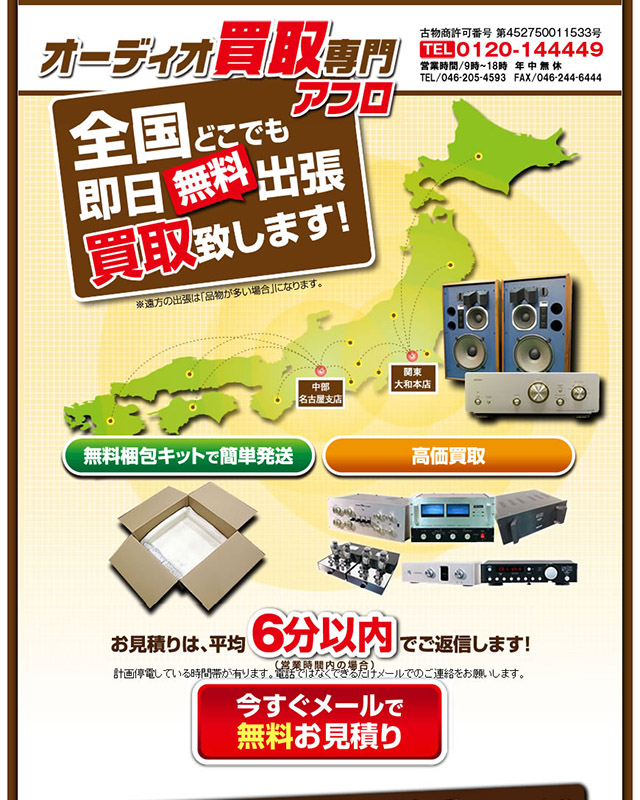 オーディオ買取専門 アフロ 様