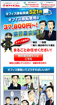 オフィス事務所移転・引越しサービス　オフィスコム様