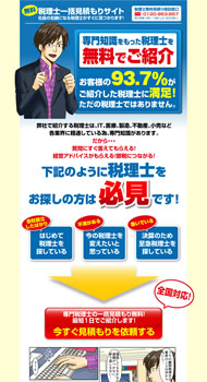 税理士無料紹介　アクロア 様