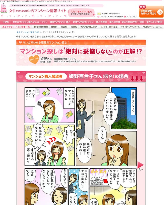 中古マンション販売 プリンセススクウェア 様