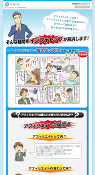 アフィリエーター募集　インフォトップ 様