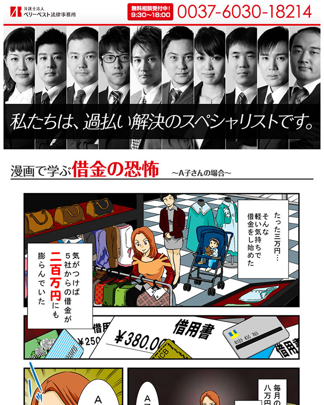 漫画LP制作実績｜過払い金返還・借金相談 弁護士法人 ベリーベスト法律事務所 様