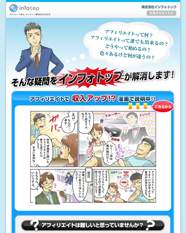 漫画LP制作実績｜アフィリエーター募集 インフォトップ 様