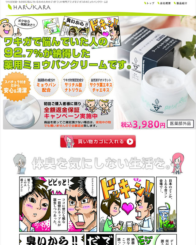 漫画LP制作実績｜デオラボのミョウバンクリーム ハルカラ 様