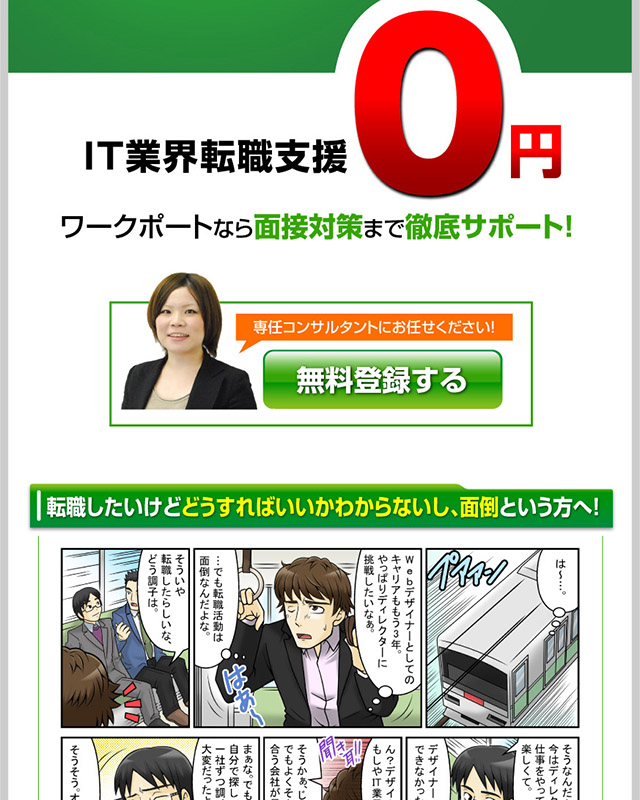 漫画LP制作実績｜人材紹介 ワークポート 様