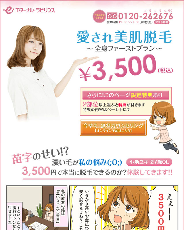 漫画LP制作実績｜美肌脱毛 エターナル・ラビリンス 様