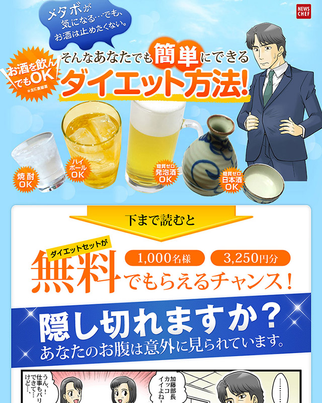 漫画LP制作実績｜糖質制限ダイエット 男性訴求 NEWS CHEF 様