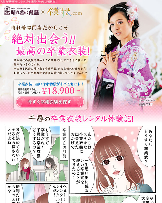 漫画LP制作実績｜晴れ着専門店 晴れ着の丸昌 様